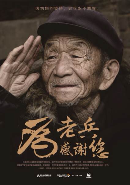 这个是电子屏幕上放着的,老兵公益的一些介绍 这是老兵的海报